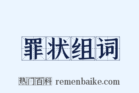 罪状组词是什么意思的图片